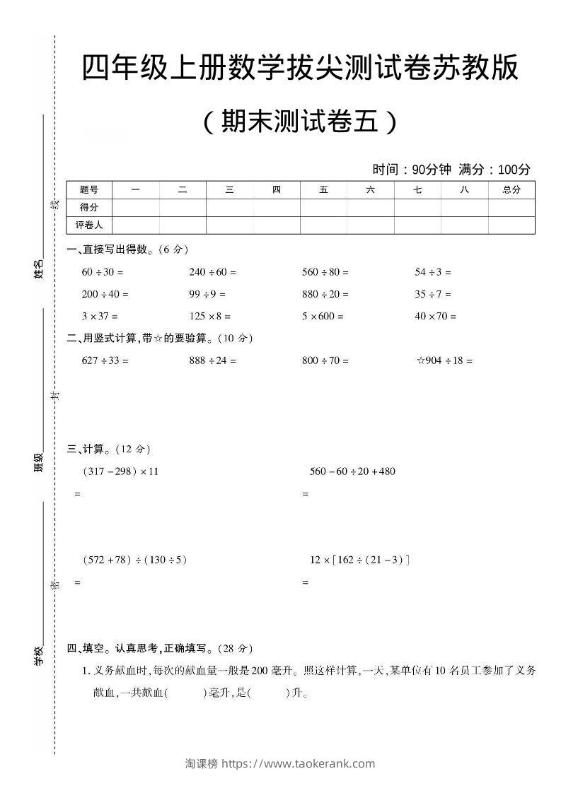 四年级上数学期末测试卷四《苏教版》-淘课榜