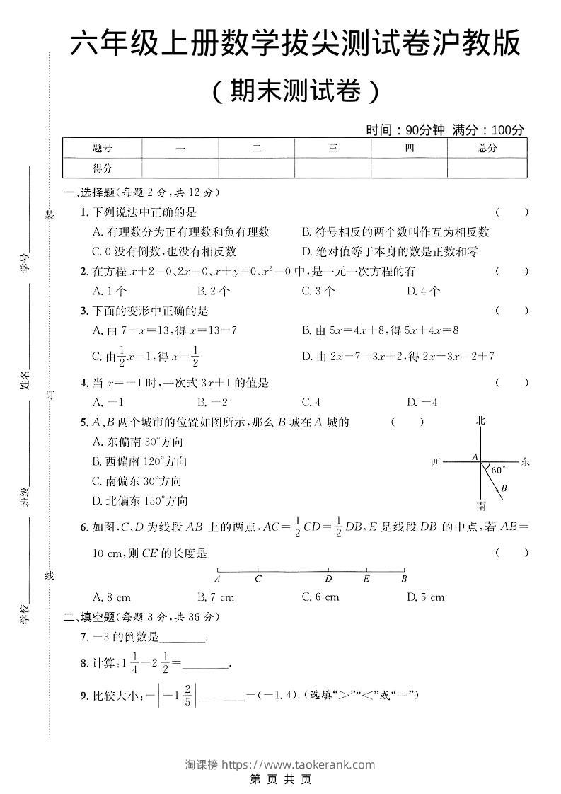 六年级上数学期末拔尖测试卷3《沪教版》-淘课榜