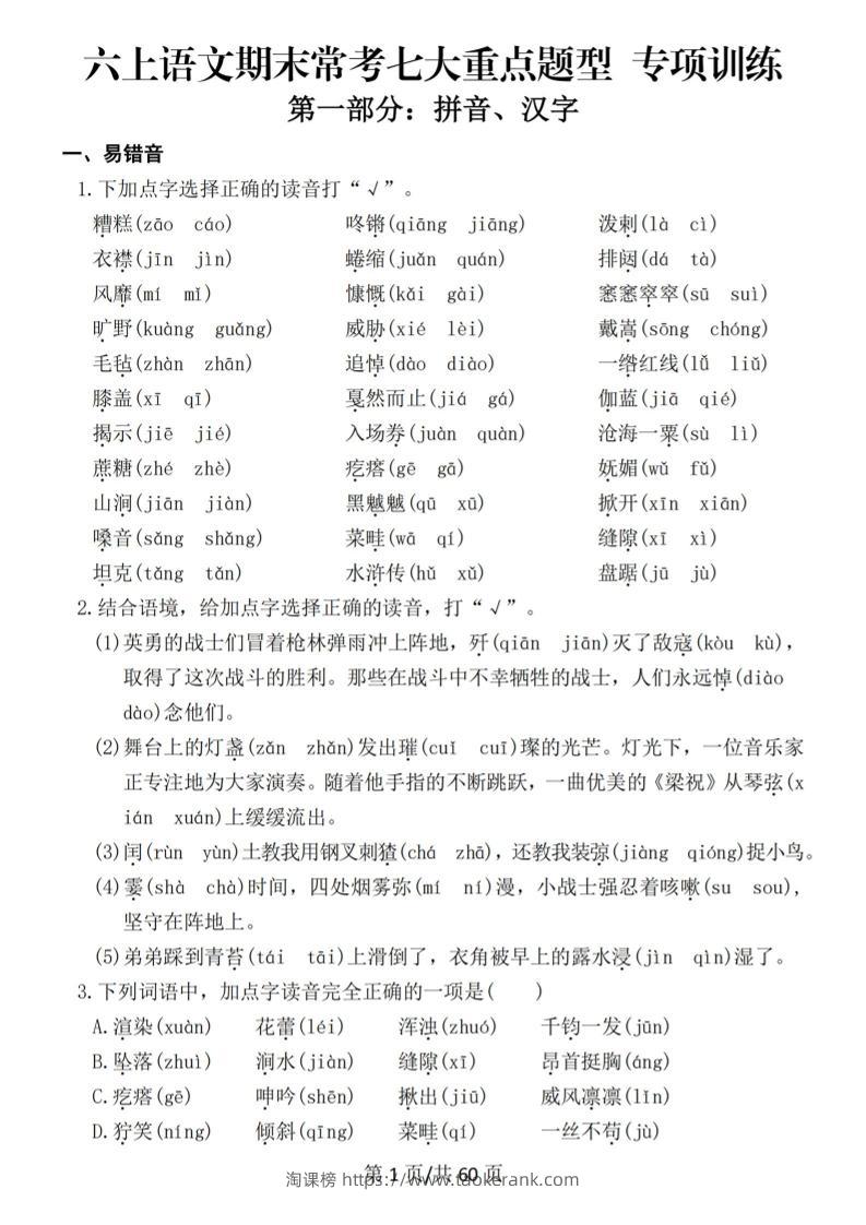 六上语文期末常考七大重点题型专项训练-淘课榜