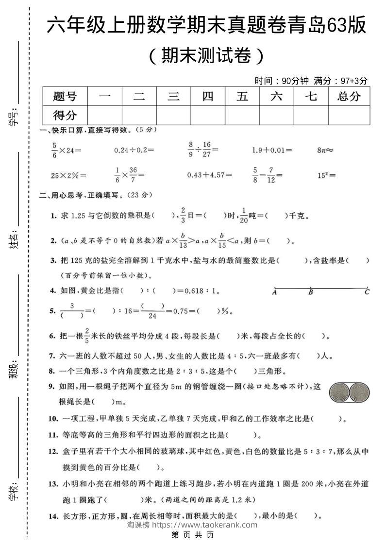 六年级上数学期末真题测试卷3《青岛63版》-淘课榜