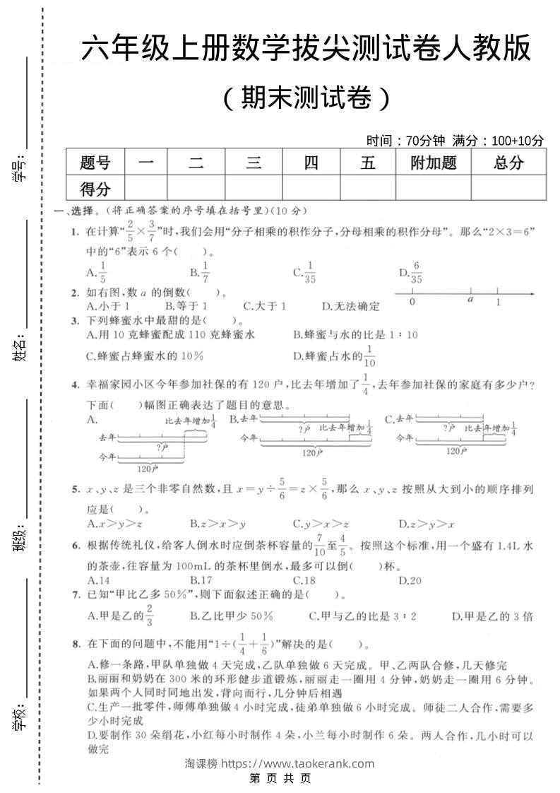 六年级上数学期末拔尖测试卷2《人教版》-淘课榜