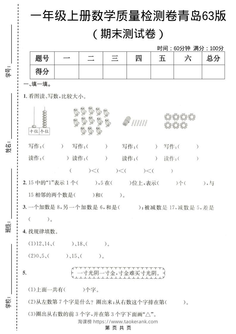一年级上数学期末质量检测卷6《青岛63版》-淘课榜