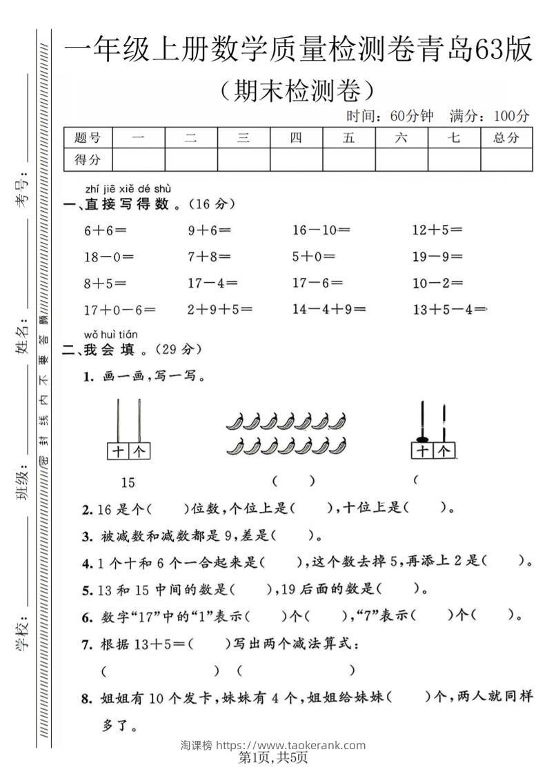一年级上数学期末质量检测卷《青岛63版》-淘课榜
