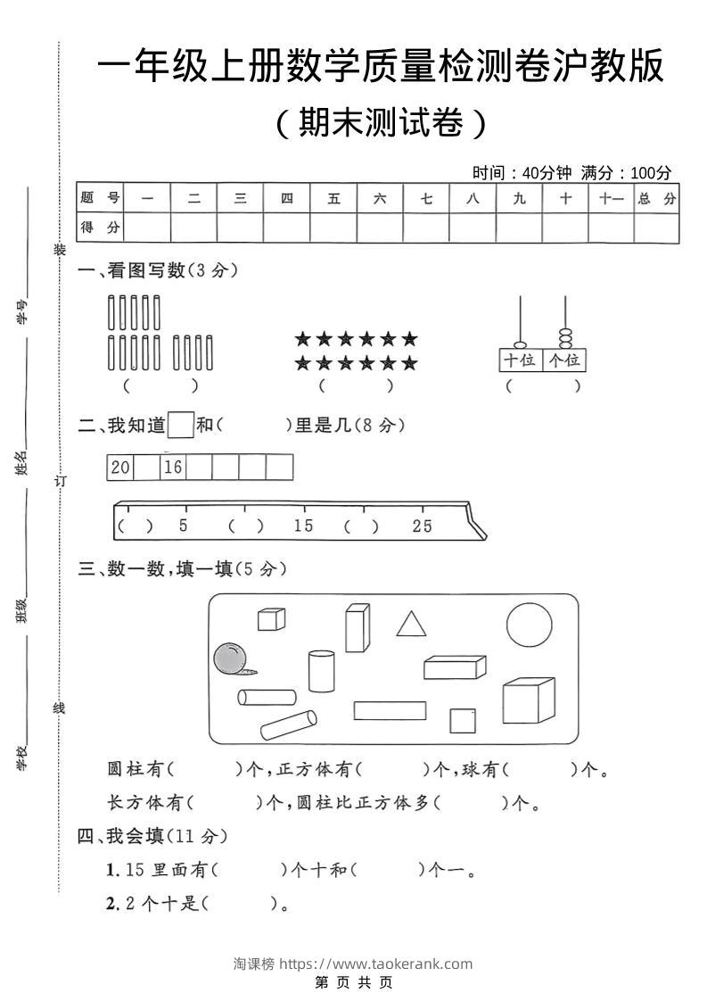 一年级上数学期末质量检测卷6《沪教版》-淘课榜