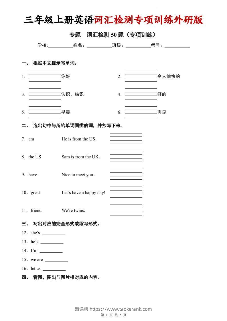 三年级上英语词汇检测专项训练《外研版（三起）》-淘课榜
