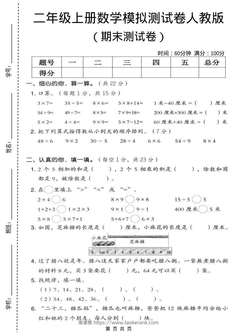 二年级上数学期末模拟测试卷7《人教版》-淘课榜