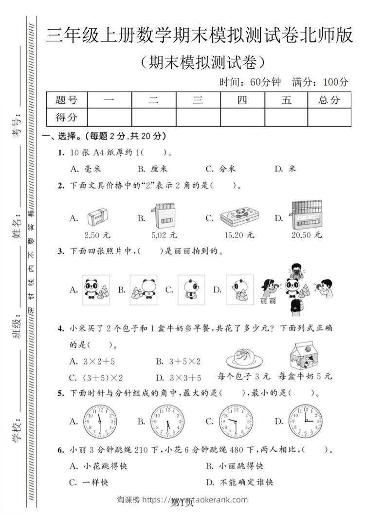 三年级上数学期末模拟测试卷8《北师版》-淘课榜