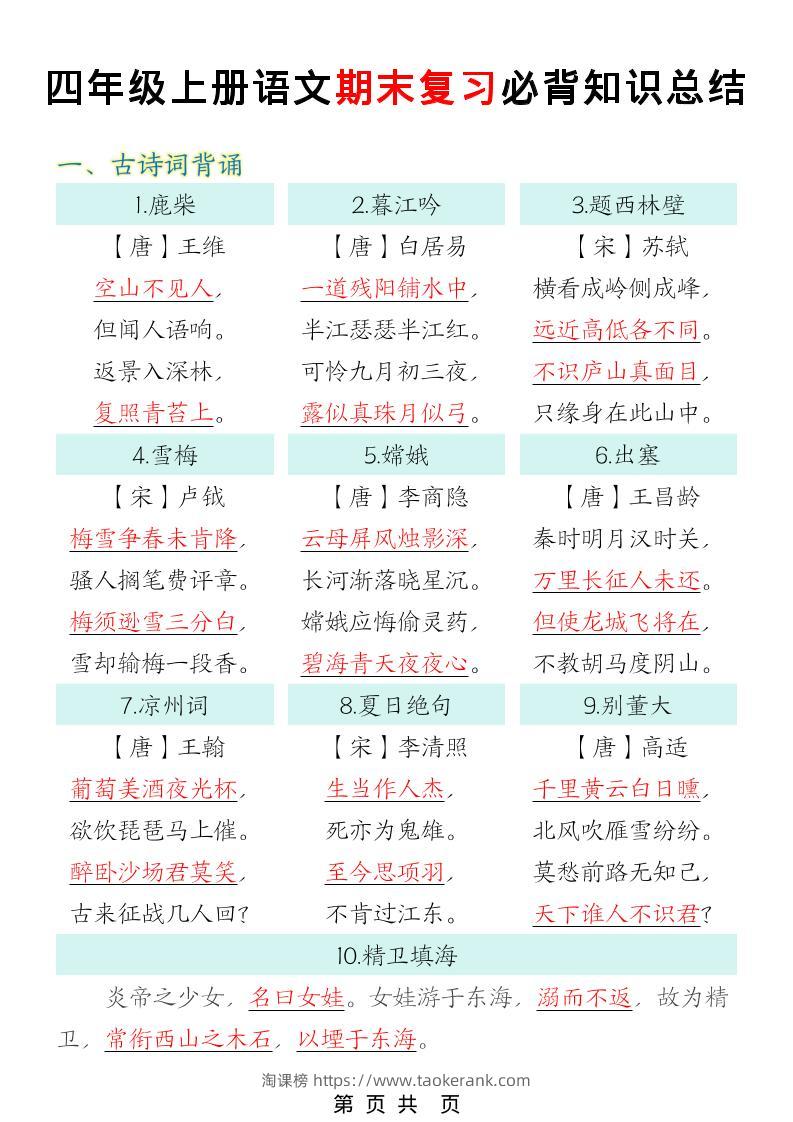 四年级上语文期末复习必背知识总结-淘课榜