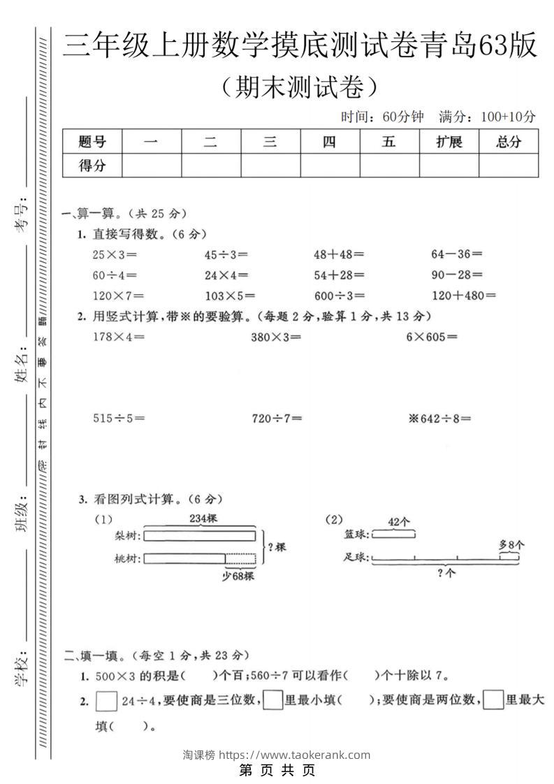 三年级上数学期末摸底测试卷《青岛63版》-淘课榜