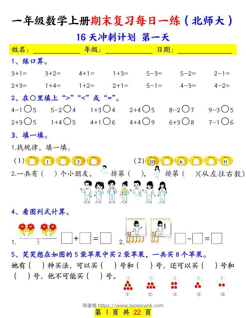一年级上数学期末复习每日一练《北师版》-淘课榜