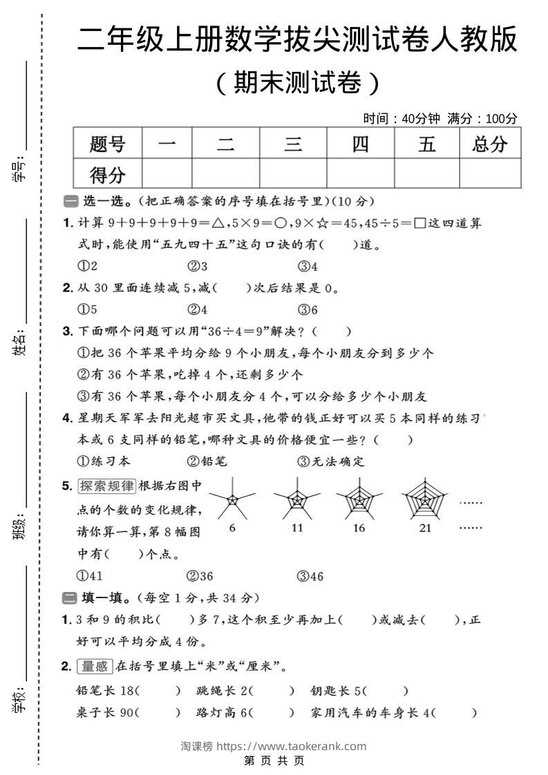 二年级上数学期末拔尖测试卷10《人教版》-淘课榜