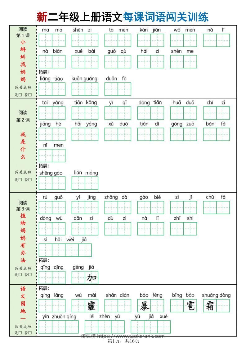 二年级上语文每课词语闯关训练-淘课榜