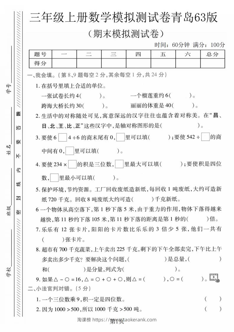 三年级上数学期末模拟测试卷1《青岛63版》-淘课榜
