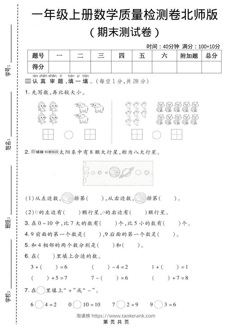 一年级上数学期末质量检测卷7《北师版》-淘课榜