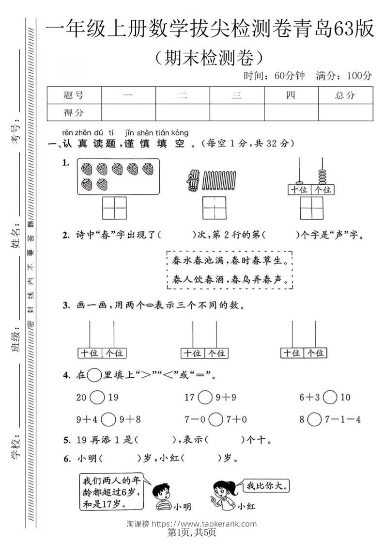 一年级上数学期末拔尖检测卷1《青岛63版》-淘课榜