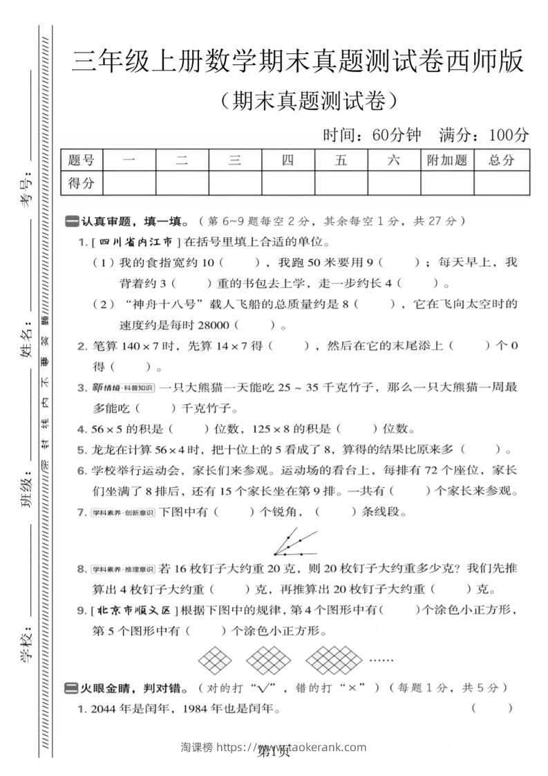 三年级上数学期末真题测试卷1《西师版》-淘课榜
