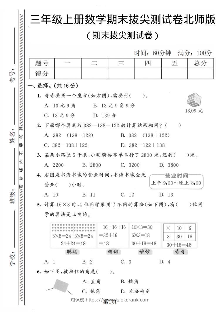 三年级上数学期末拔尖测试卷4《北师版》-淘课榜