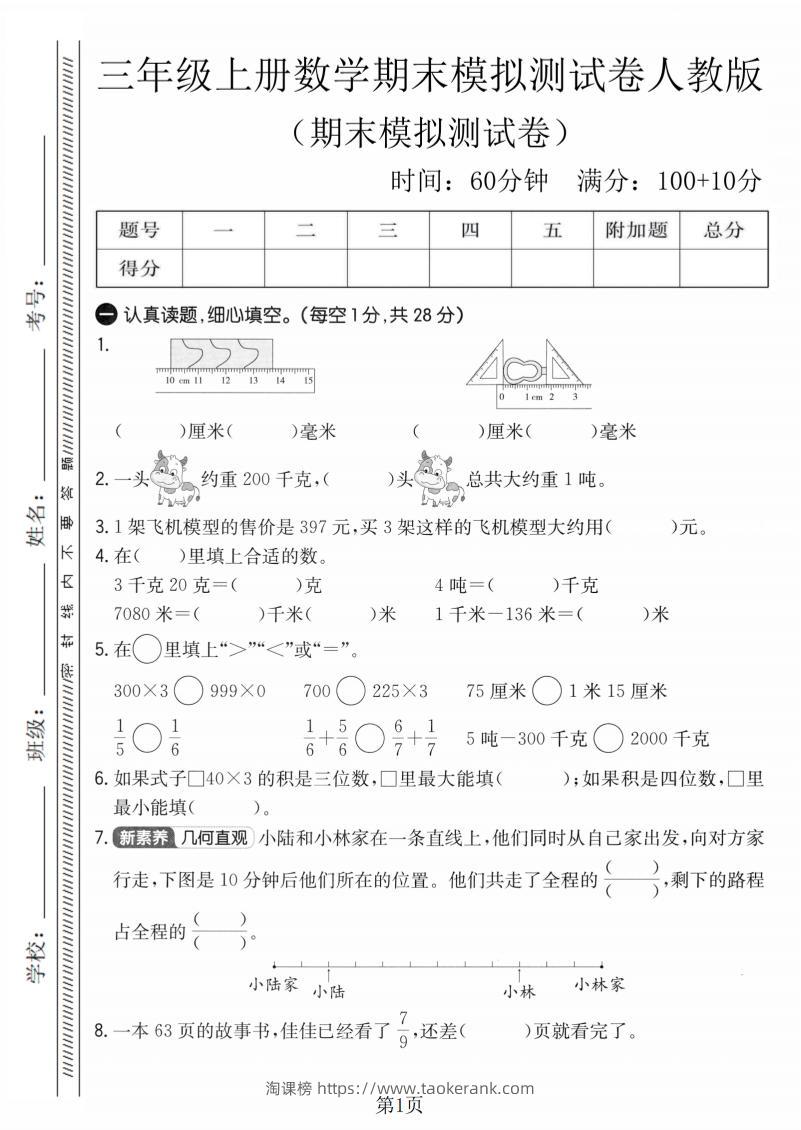 三年级上数学期末模拟测试卷4《人教版》-淘课榜