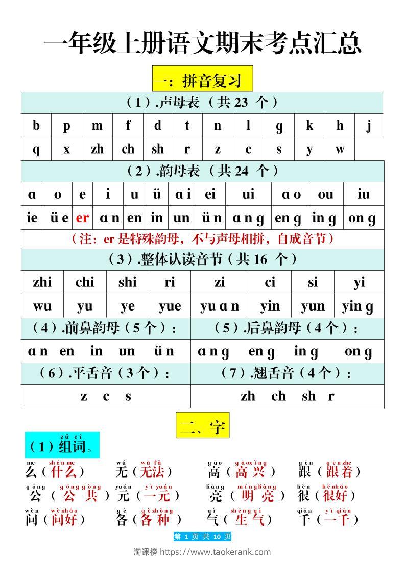 一年级上册语文期末考点汇总（10页）-淘课榜
