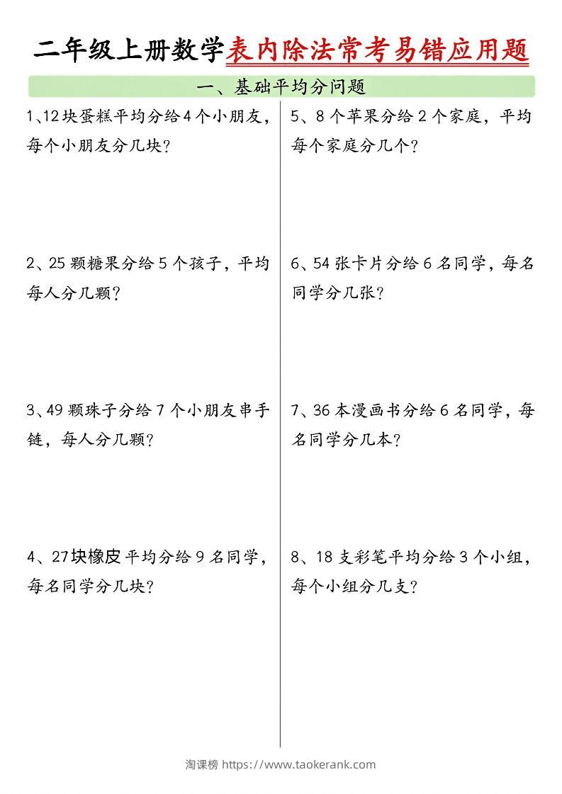 二上数学表内除法常考易错应用题（共6页含答案）-淘课榜