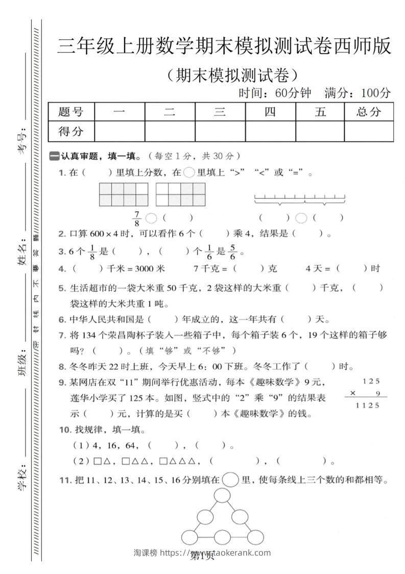 三年级上数学期末模拟测试卷1《西师版》-淘课榜