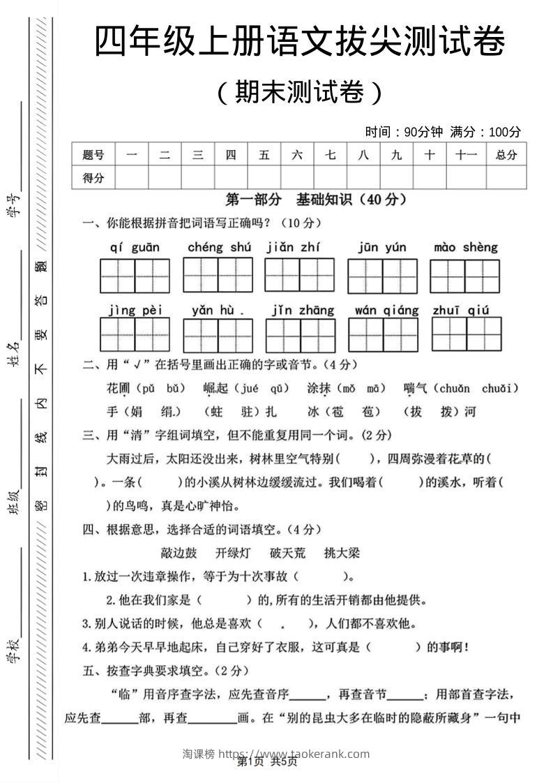 四年级上语文期末测试卷14-淘课榜