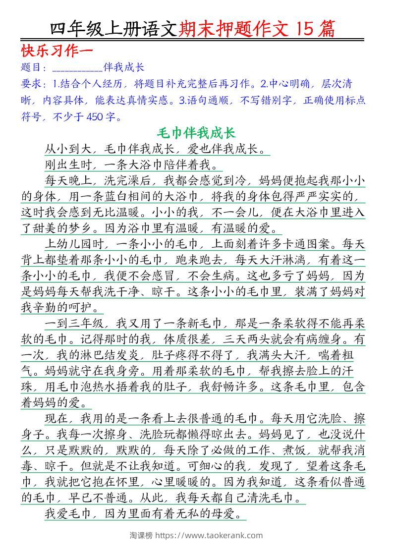 四年级上语文期末作文押题15篇-淘课榜