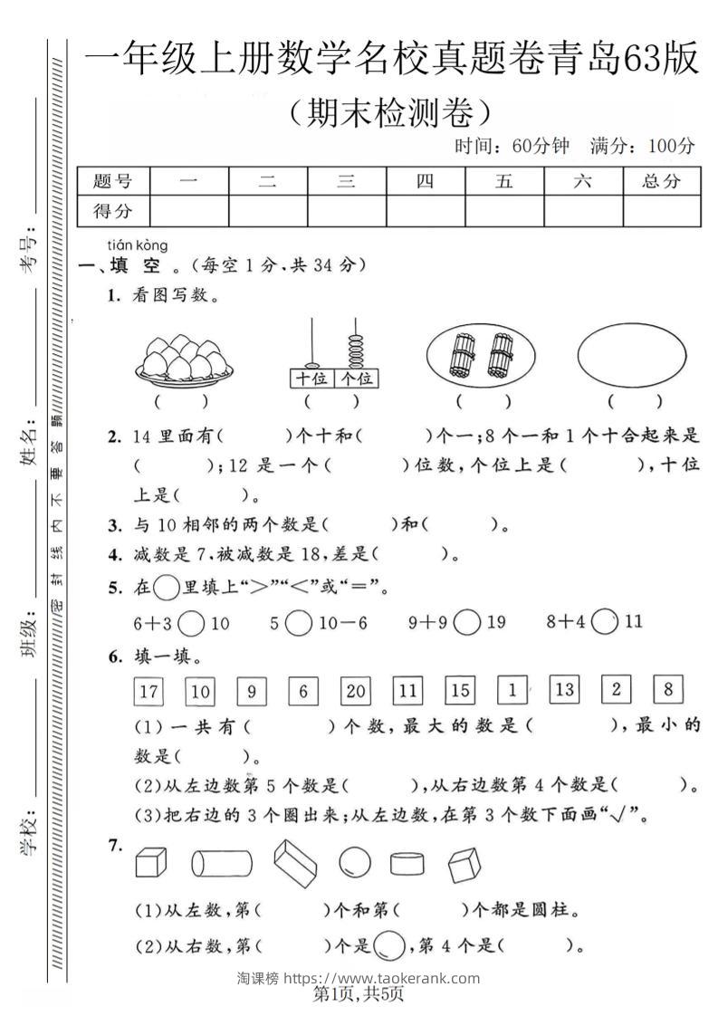 一年级上数学期末名校真题卷《青岛63版》-淘课榜