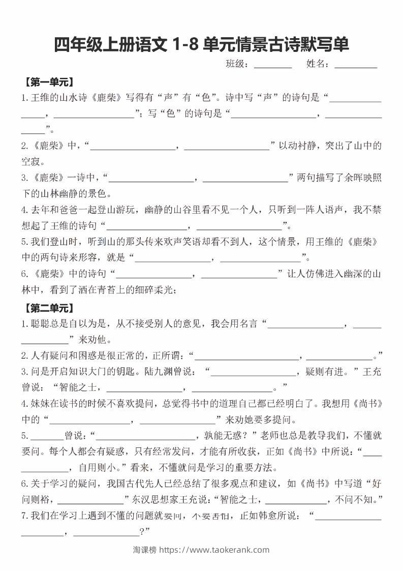 四年级上语文期末1-8单元情景古诗默写单含答案-淘课榜