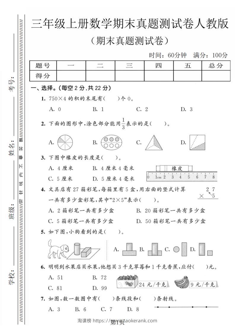 三年级上数学期末真题测试卷4《人教版》-淘课榜