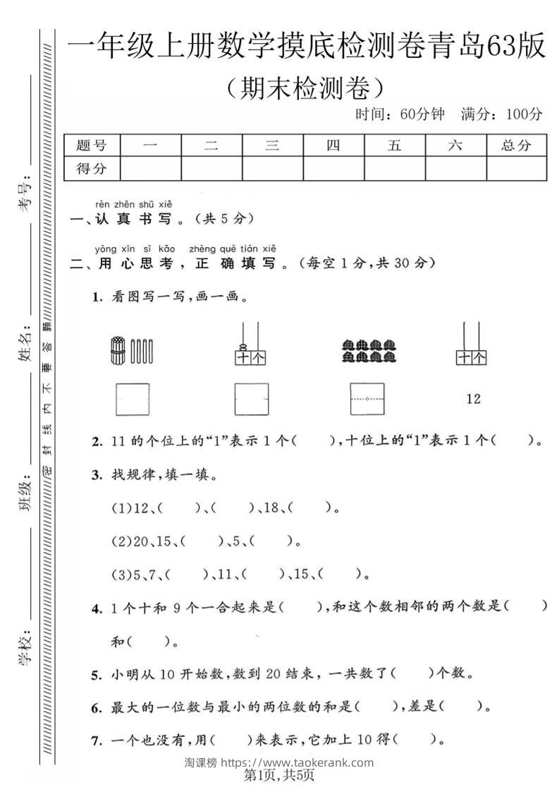 一年级上数学期末摸底检测卷《青岛63版》-淘课榜