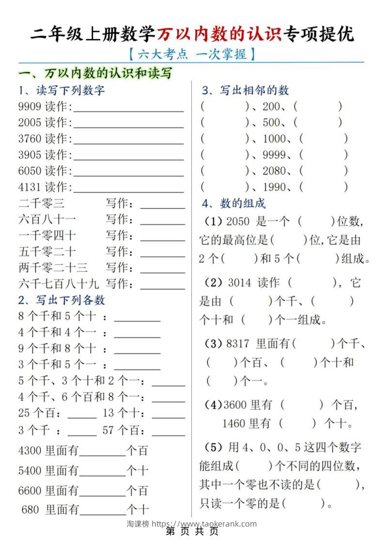 二年级上数学万以内数的认识专项提优-淘课榜