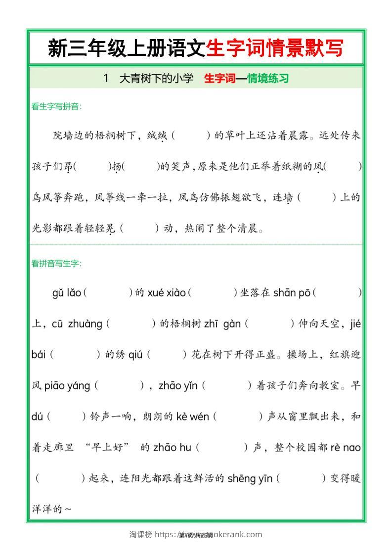 25新三年级上语文全册1-26课生字词情景默写（含答案）-淘课榜