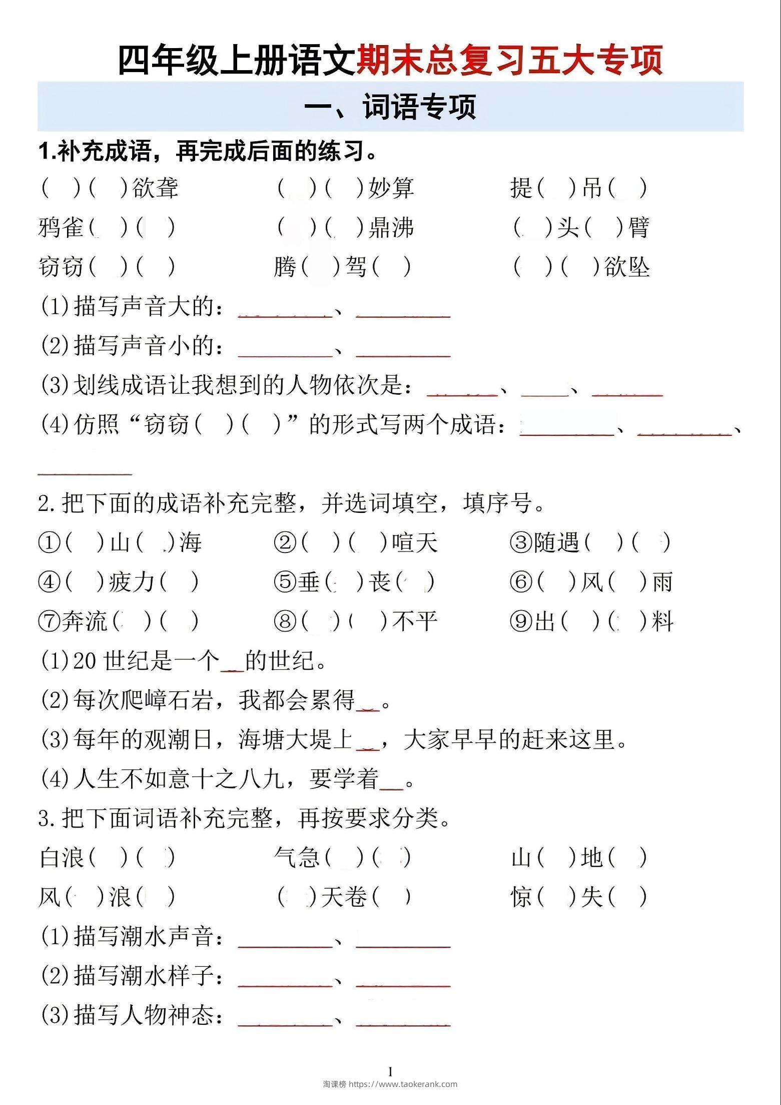 四年级上语文期末总复习五大专项-淘课榜