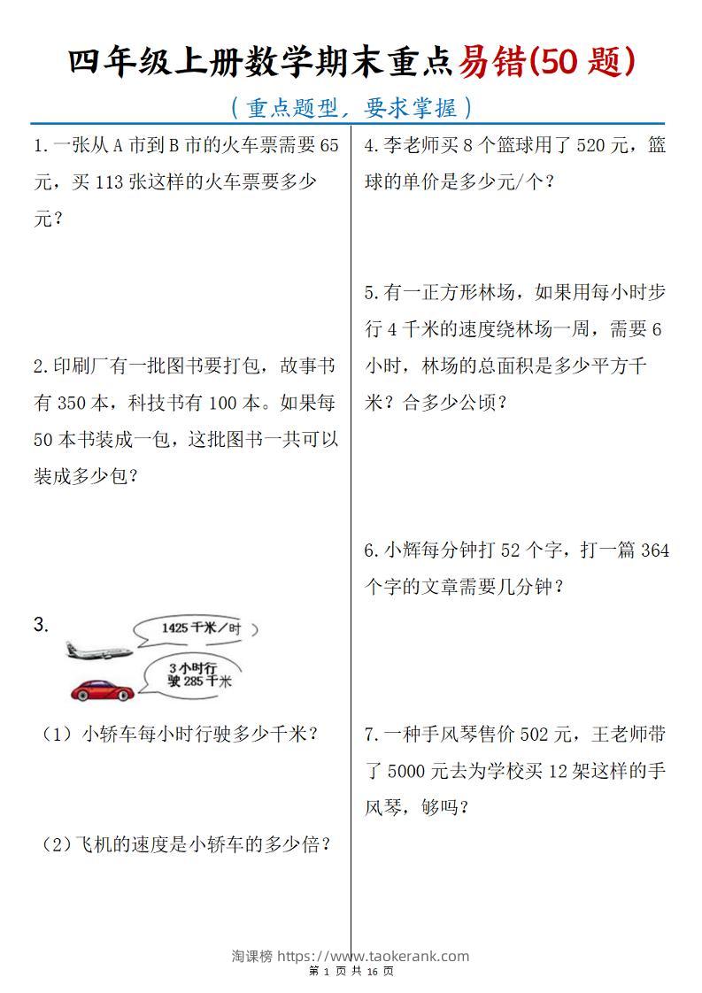 四年级上数学期末重点易错50题-淘课榜