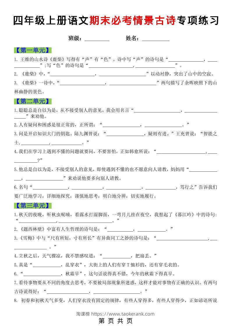 四年级上语文期末必考情景古诗填写专项练习-淘课榜