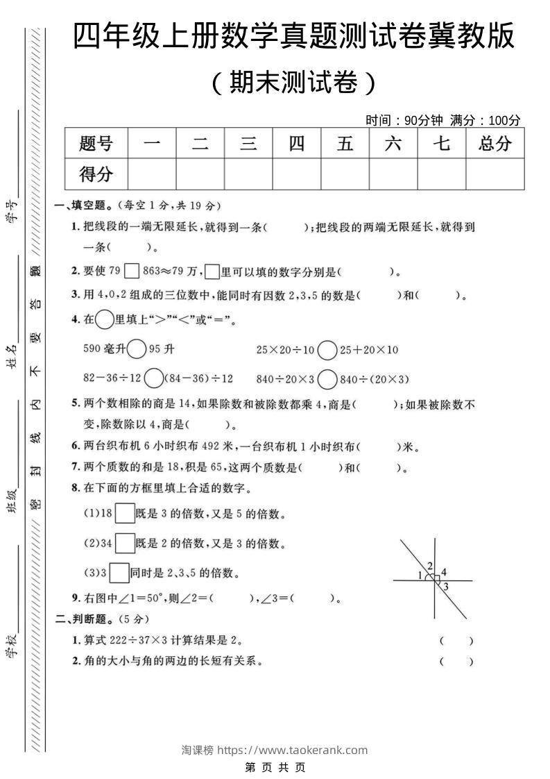 四年级上数学期末真题测试卷《冀教版》-淘课榜