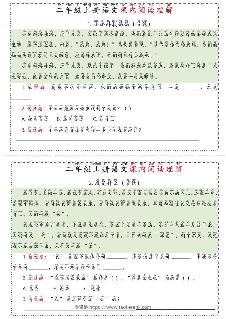 二年级上语文期末《课内阅读理解》专项练习-淘课榜