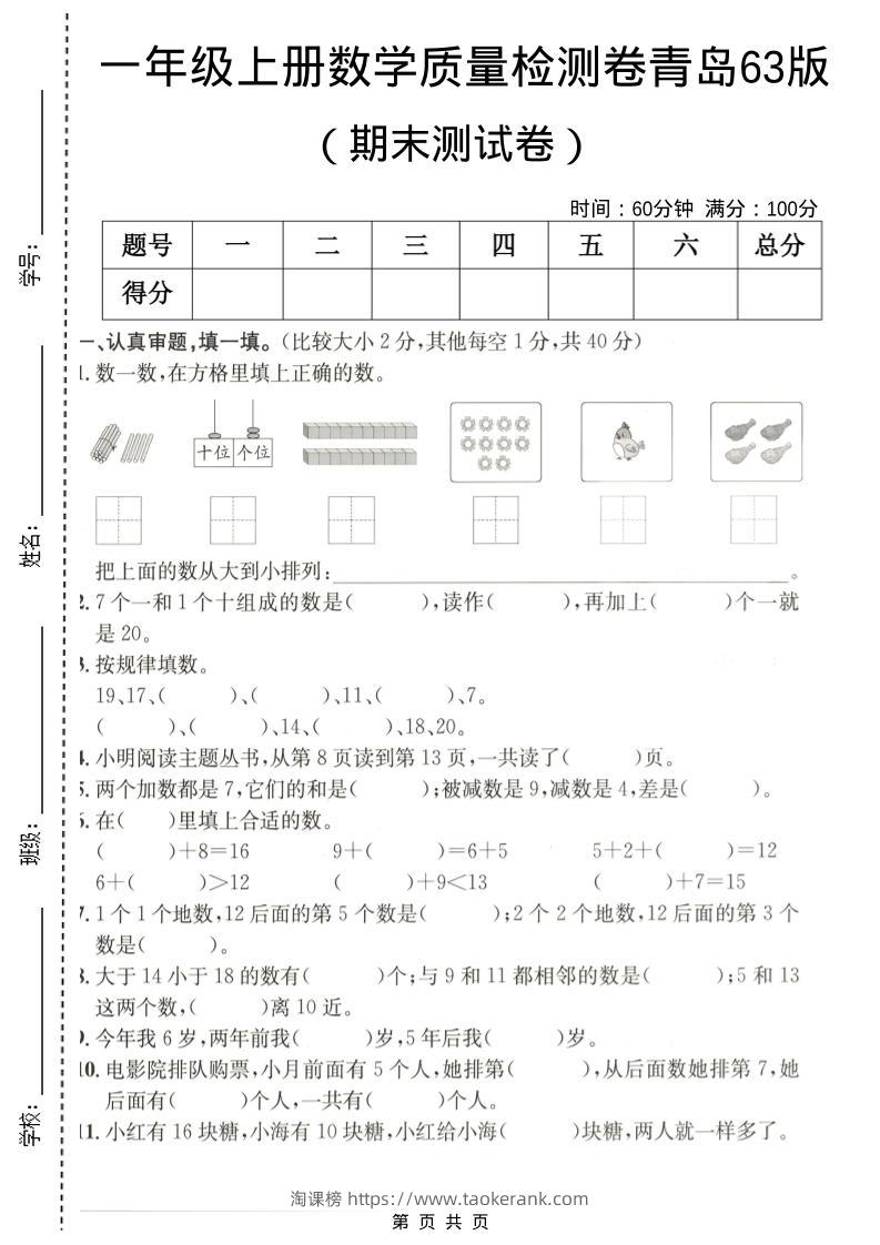 一年级上数学期末质量检测卷7《青岛63版》-淘课榜