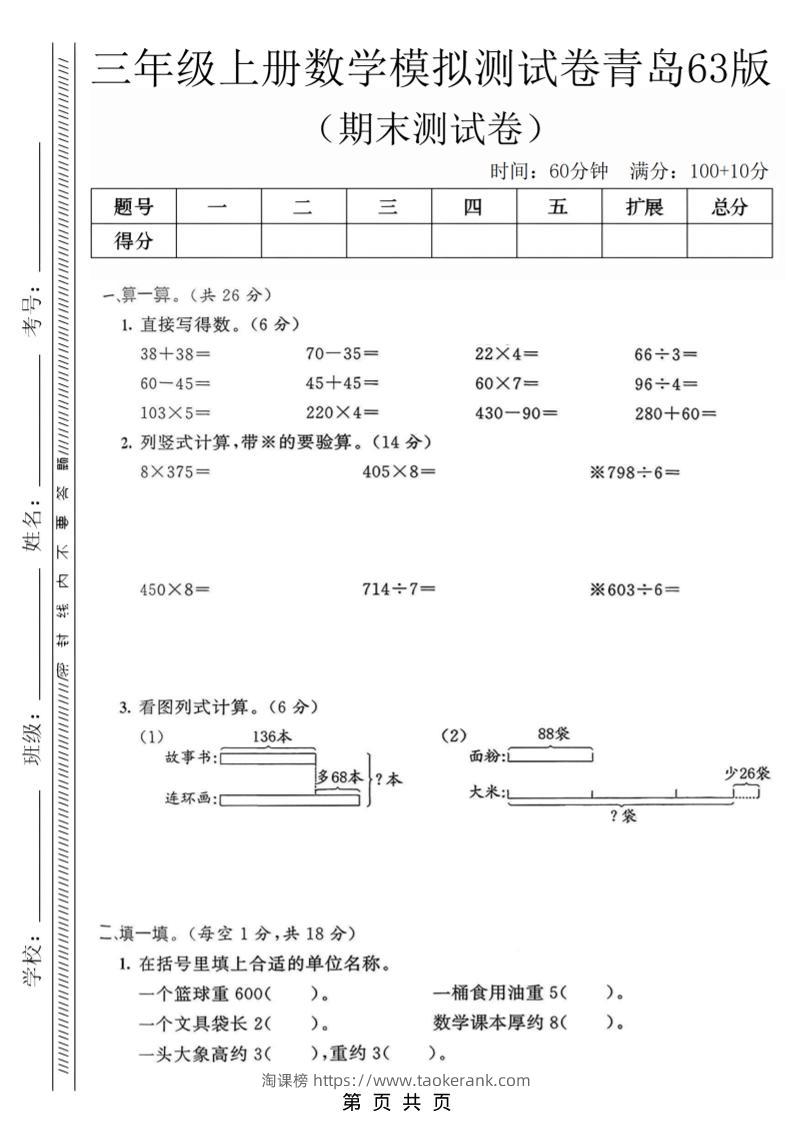 三年级上数学期末模拟测试卷3《青岛63版》-淘课榜