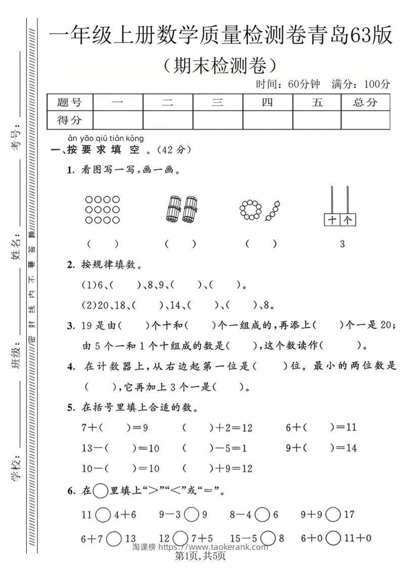 一年级上数学期末质量检测卷2《青岛63版》-淘课榜