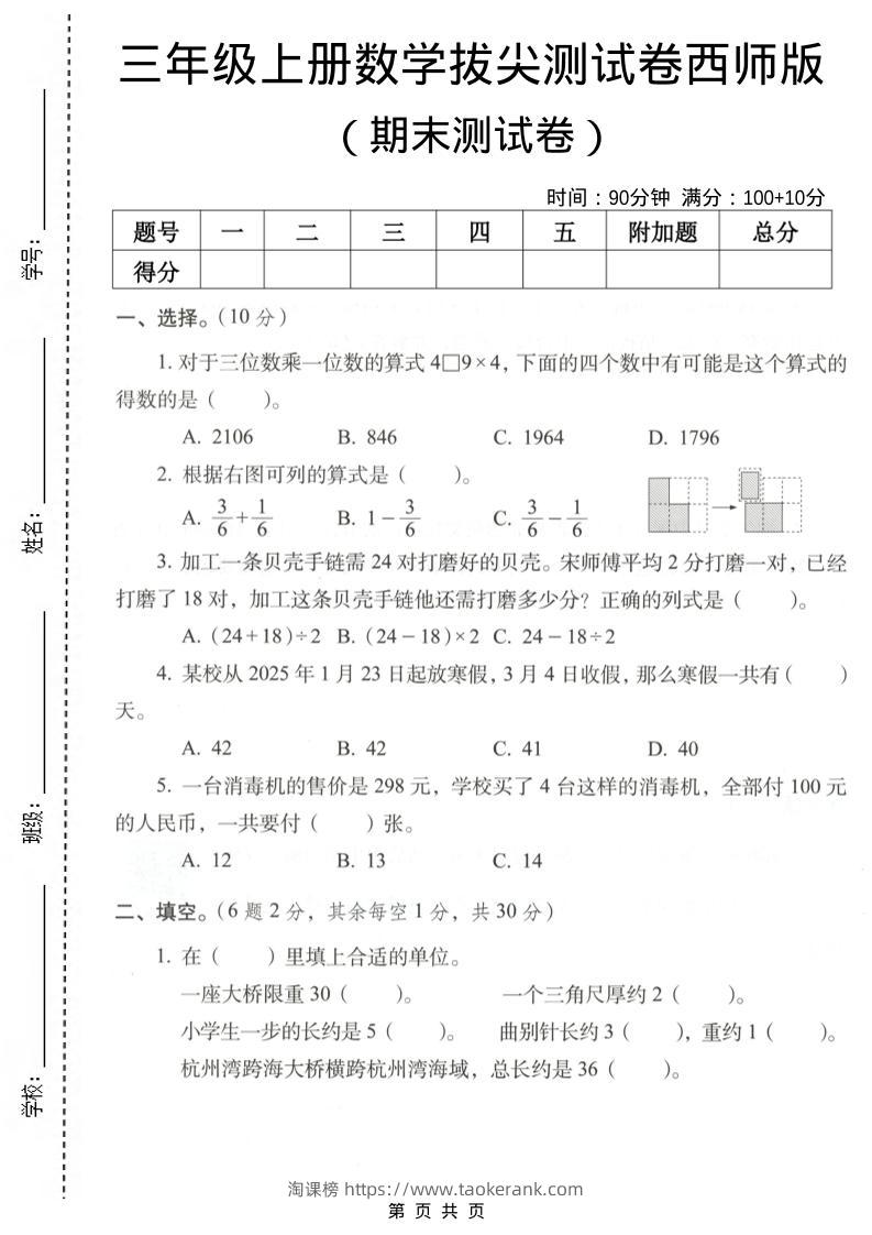 三年级上数学期末拔尖测试卷7《西师版》-淘课榜