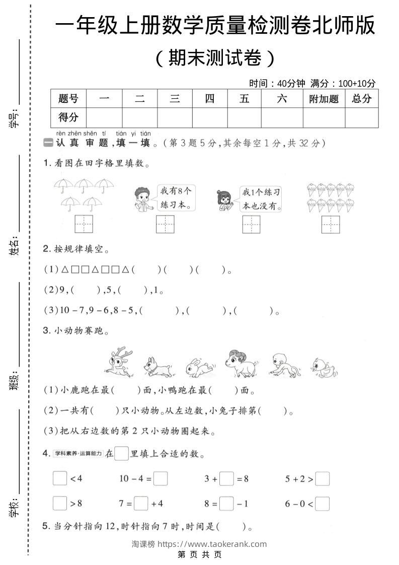 一年级上数学期末质量检测卷8《北师版》-淘课榜