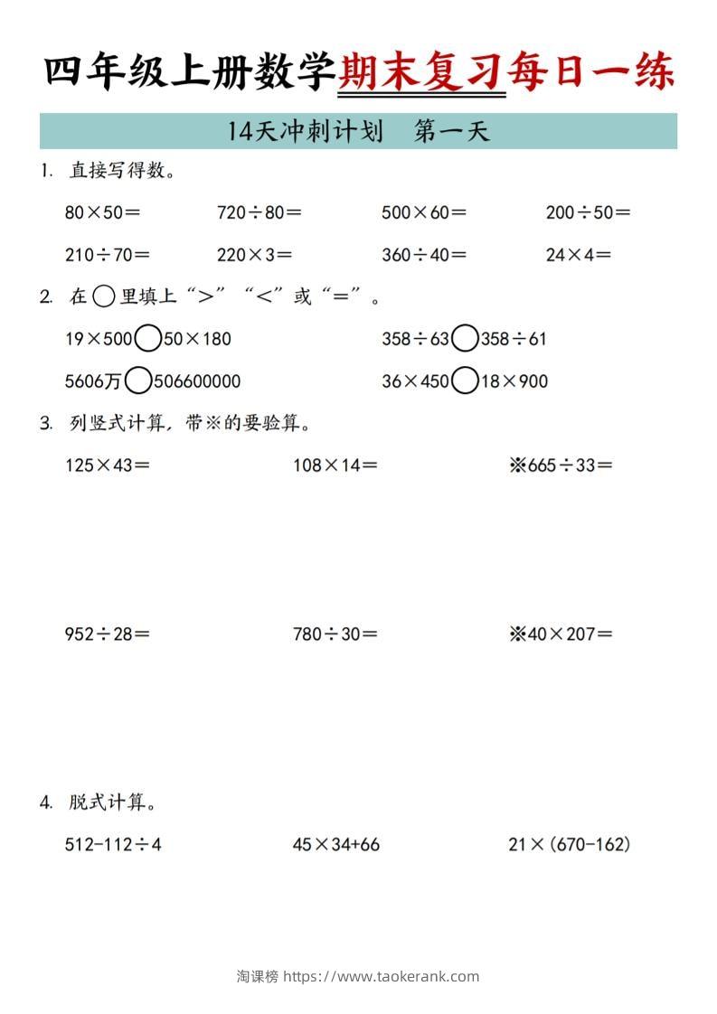 四年级上数学期末复习14天冲刺计划-淘课榜