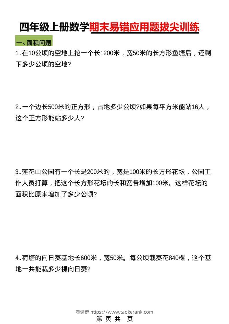 四年级上数学期末五大易错易考应用题专项训练-淘课榜