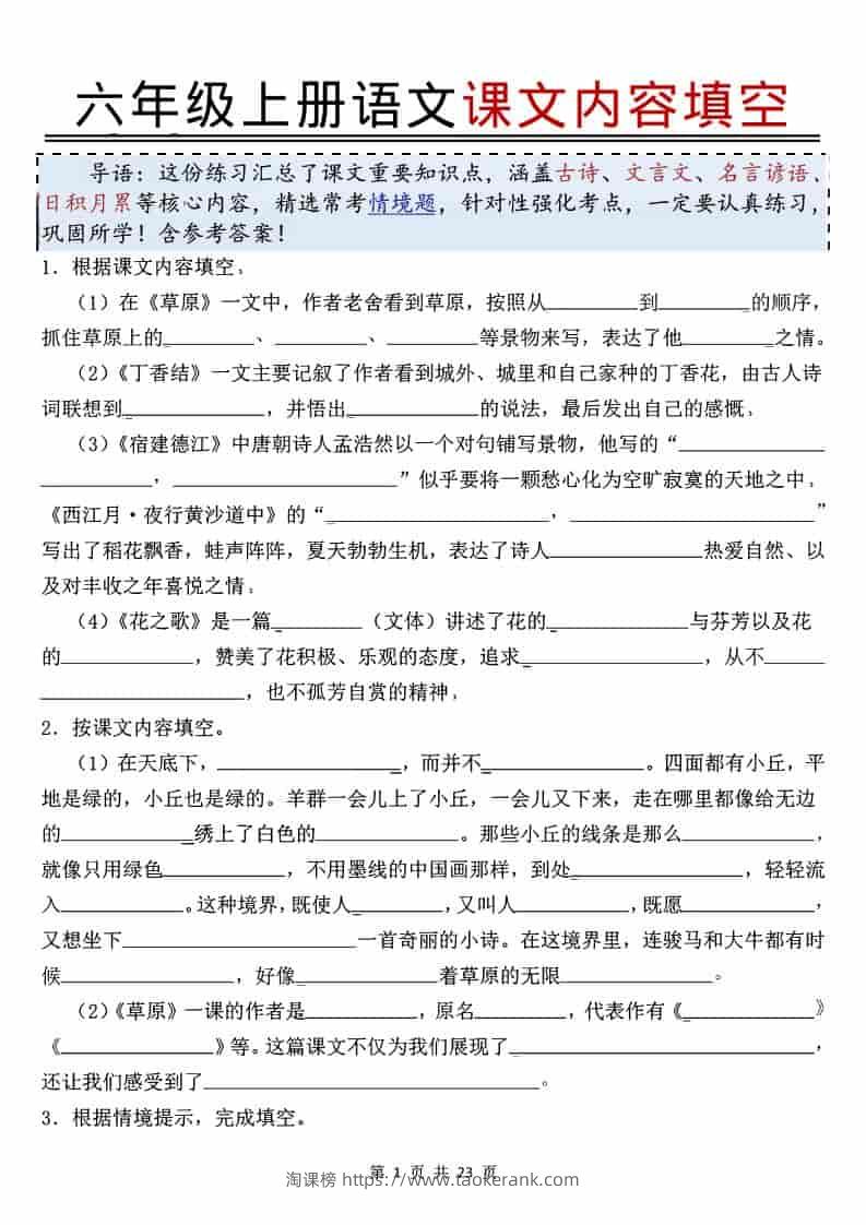 六年级上语文课文内容填空-淘课榜