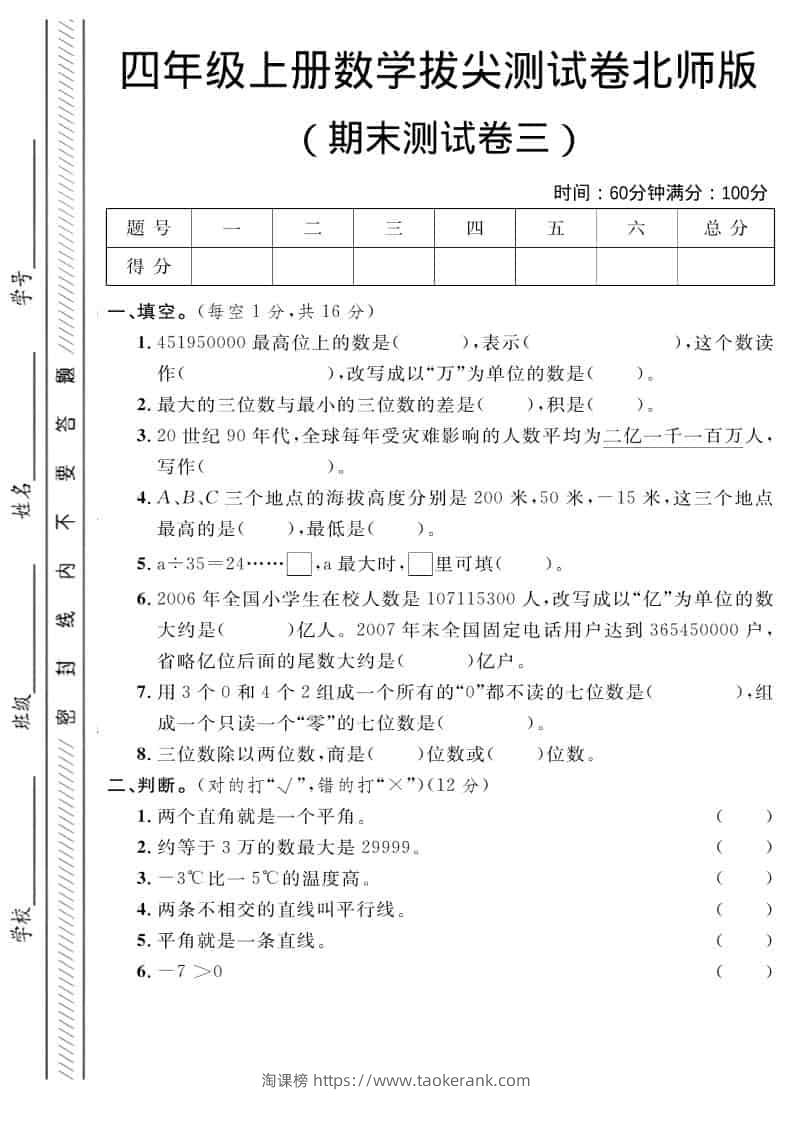 四年级上数学期末拔尖测试卷三《北师版》-淘课榜