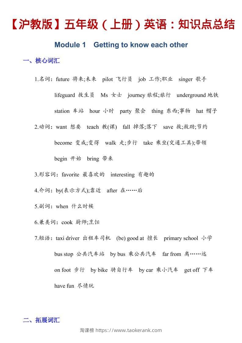 五年级上英语知识点总结《沪教版》-淘课榜