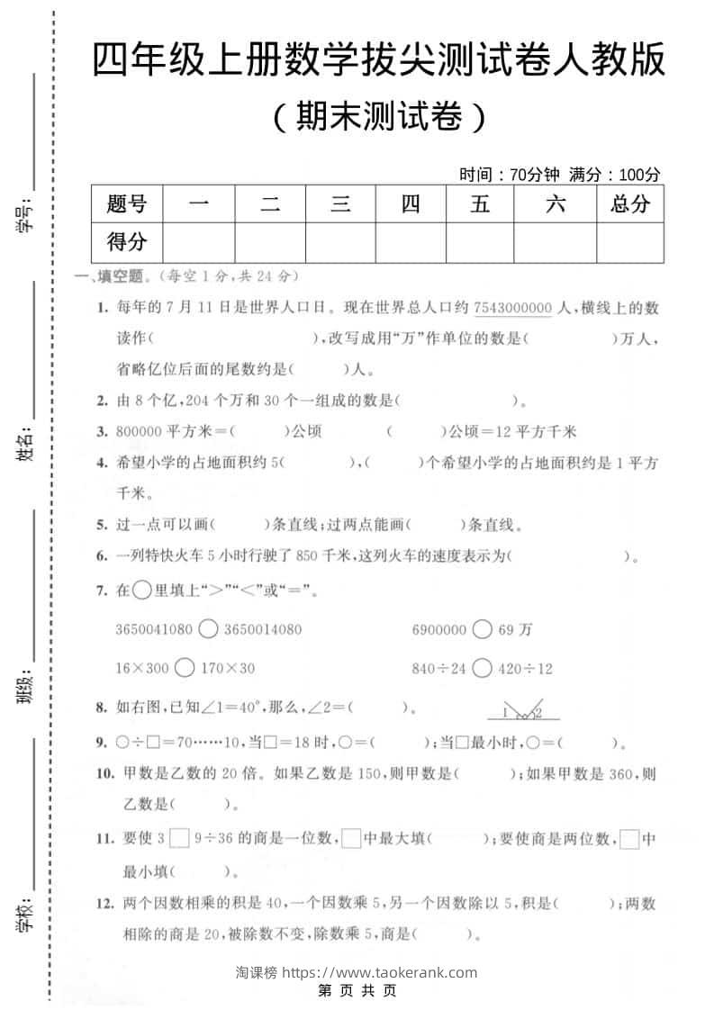 四年级上数学期末测试卷3《人教版》-淘课榜