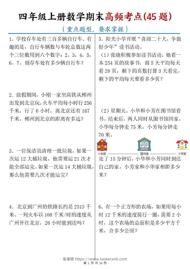 四年级上数学期末高频考点45题-淘课榜